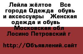 Лейла жёлтое  - Все города Одежда, обувь и аксессуары » Женская одежда и обувь   . Московская обл.,Лосино-Петровский г.